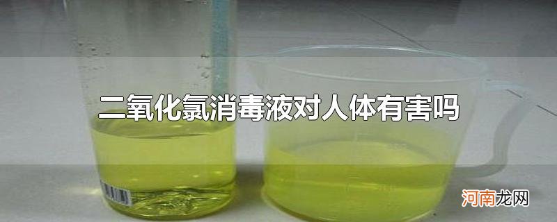 二氧化氯消毒液对人体有害吗