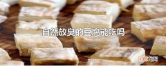 自然放臭的豆腐能吃吗