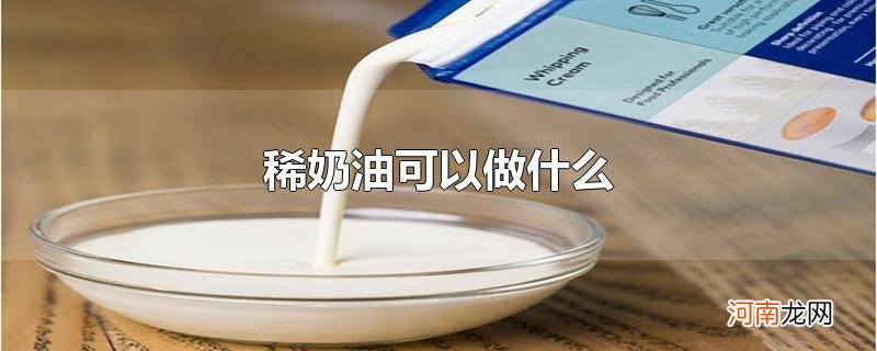 稀奶油可以做什么