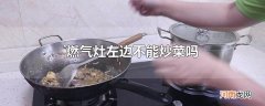 燃气灶左边不能炒菜吗