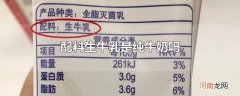 配料生牛乳是纯牛奶吗