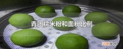 青团糯米粉和面粉比例