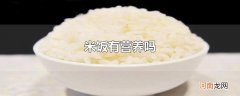 米饭有营养吗