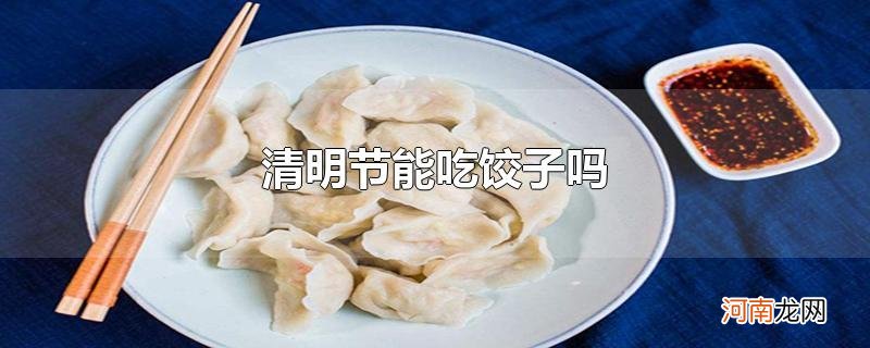 清明节能吃饺子吗