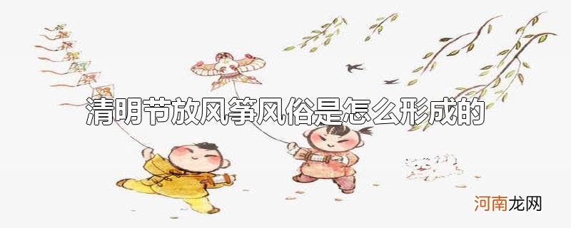 清明节放风筝风俗是怎么形成的