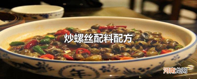 炒螺丝配料配方