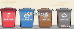 苏州垃圾分类