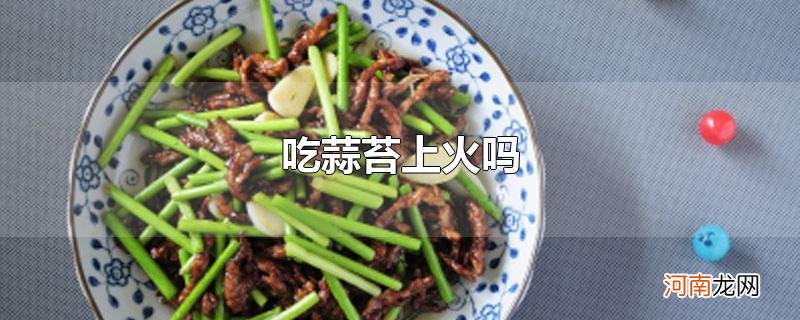 吃蒜苔上火吗