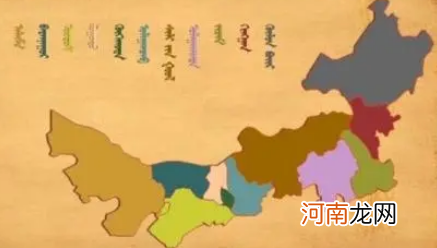 为什么内蒙古有的地区叫旗，有的地区叫盟？优质