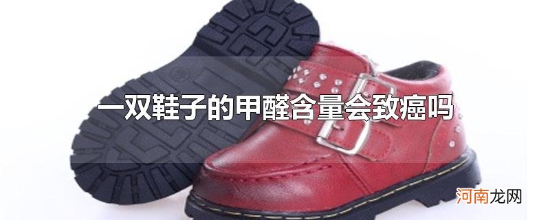 一双鞋子的甲醛含量会致癌吗