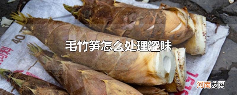 毛竹笋怎么处理涩味