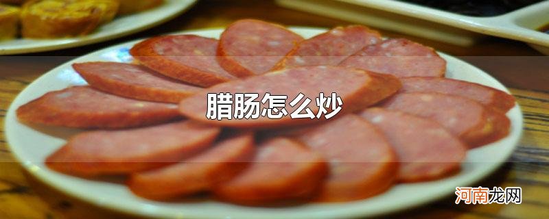 腊肠怎么炒