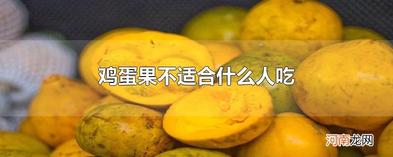 鸡蛋果不适合什么人吃