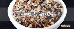吃三色糙米能减肥吗