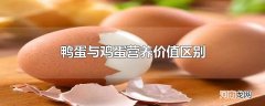 鸭蛋与鸡蛋营养价值区别