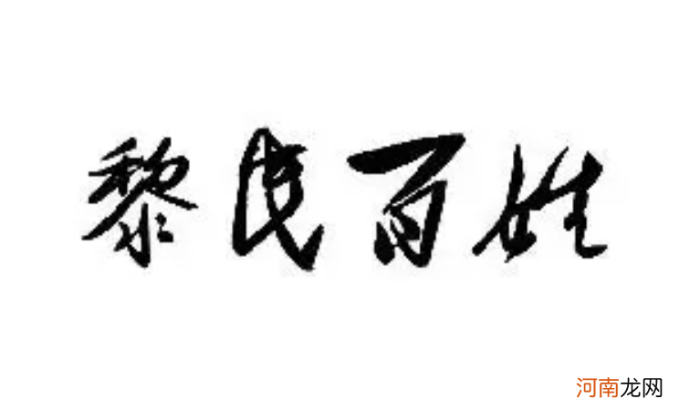 黎民百姓的由来 黎民百姓是什么意思优质