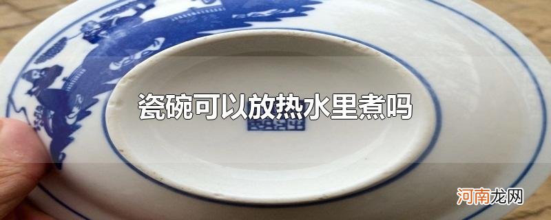 瓷碗可以放热水里煮吗