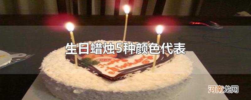 生日蜡烛5种颜色代表