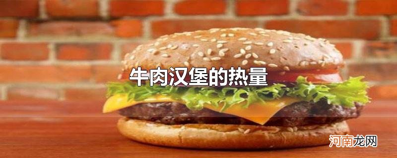 牛肉汉堡的热量