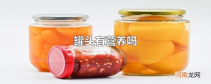 罐头有营养吗