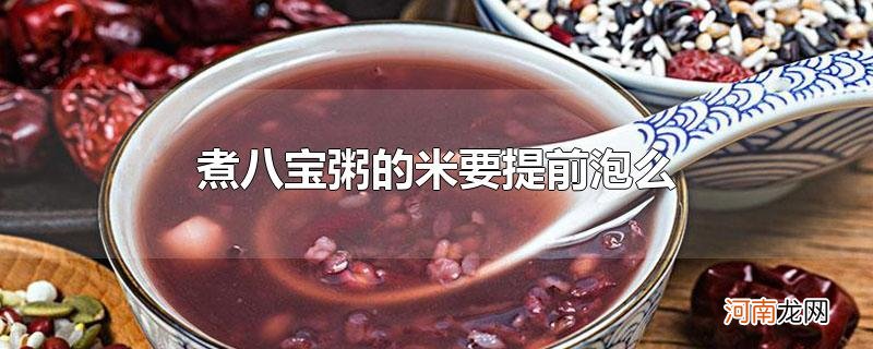 煮八宝粥的米要提前泡么