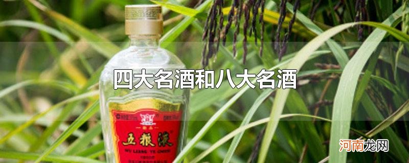 四大名酒和八大名酒