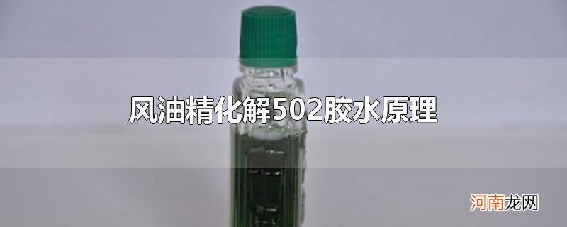 风油精化解502胶水原理