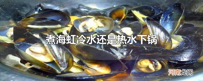 煮海虹冷水还是热水下锅