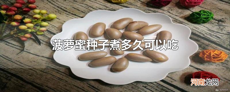 菠萝蜜种子煮多久可以吃