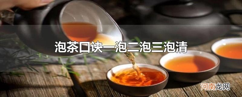 泡茶口诀一泡二泡三泡清