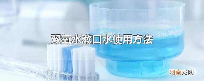 双氧水漱口水使用方法