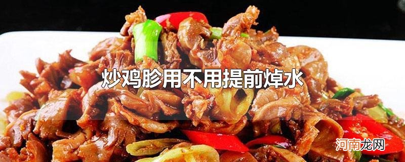 炒鸡胗用不用提前焯水