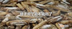 蛏子死了能不能吃了