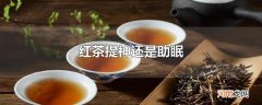 红茶提神还是助眠