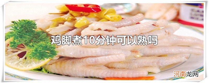 鸡脚煮10分钟可以熟吗