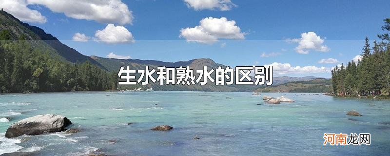 生水和熟水的区别