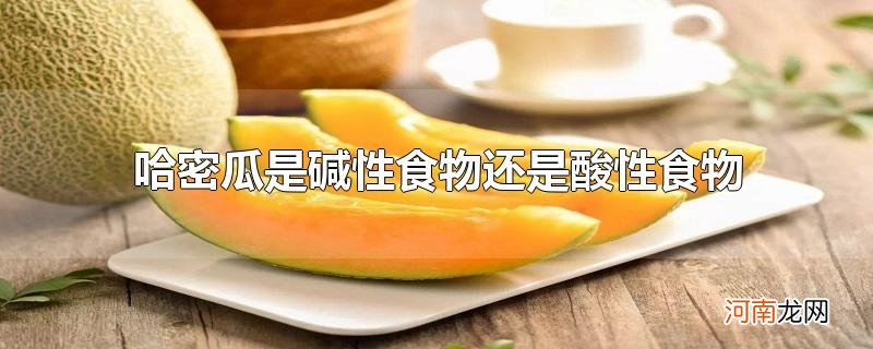 哈密瓜是碱性食物还是酸性食物