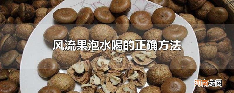 风流果泡水喝的正确方法