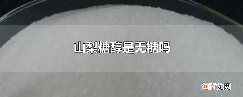 山梨糖醇是无糖吗