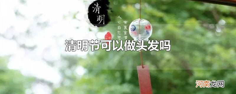 清明节可以做头发吗