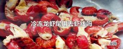 冷冻龙虾尾用去虾线吗