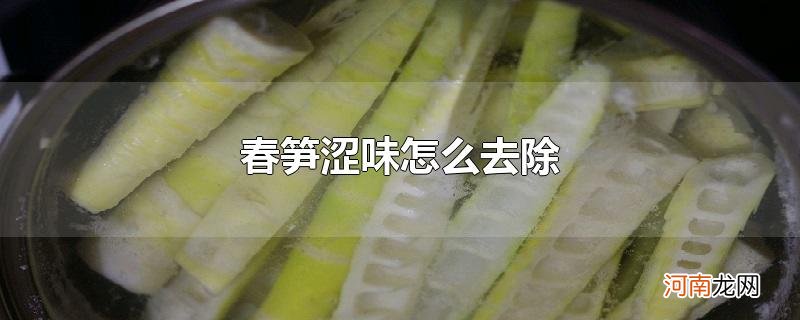 春笋涩味怎么去除