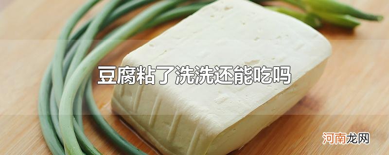 豆腐粘了洗洗还能吃吗