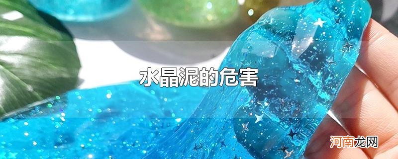 水晶泥的危害