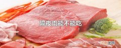 隔夜肉能不能吃