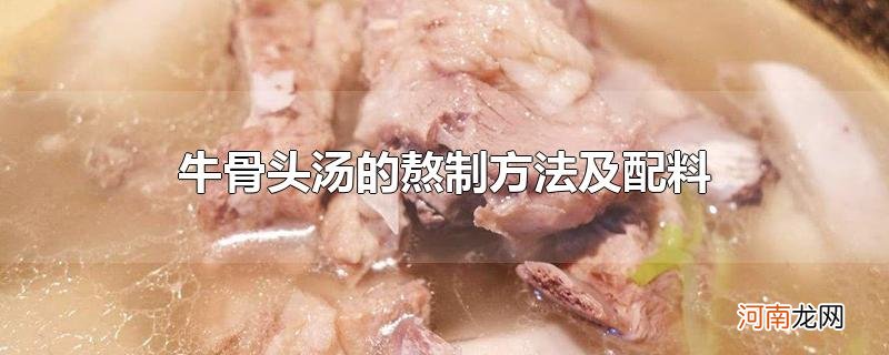 牛骨头汤的熬制方法及配料