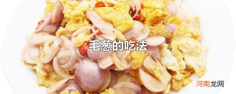 毛葱的吃法