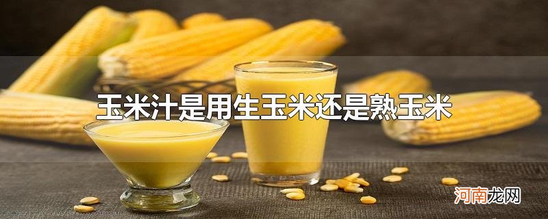 玉米汁是用生玉米还是熟玉米