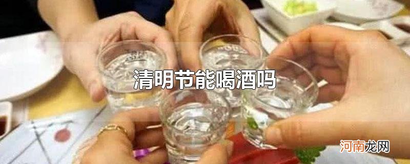 清明节能喝酒吗