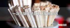 一次性筷子是日本人发明的吗